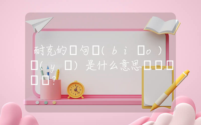 耐克的這句標(biāo)語(yǔ)是什么意思？插圖